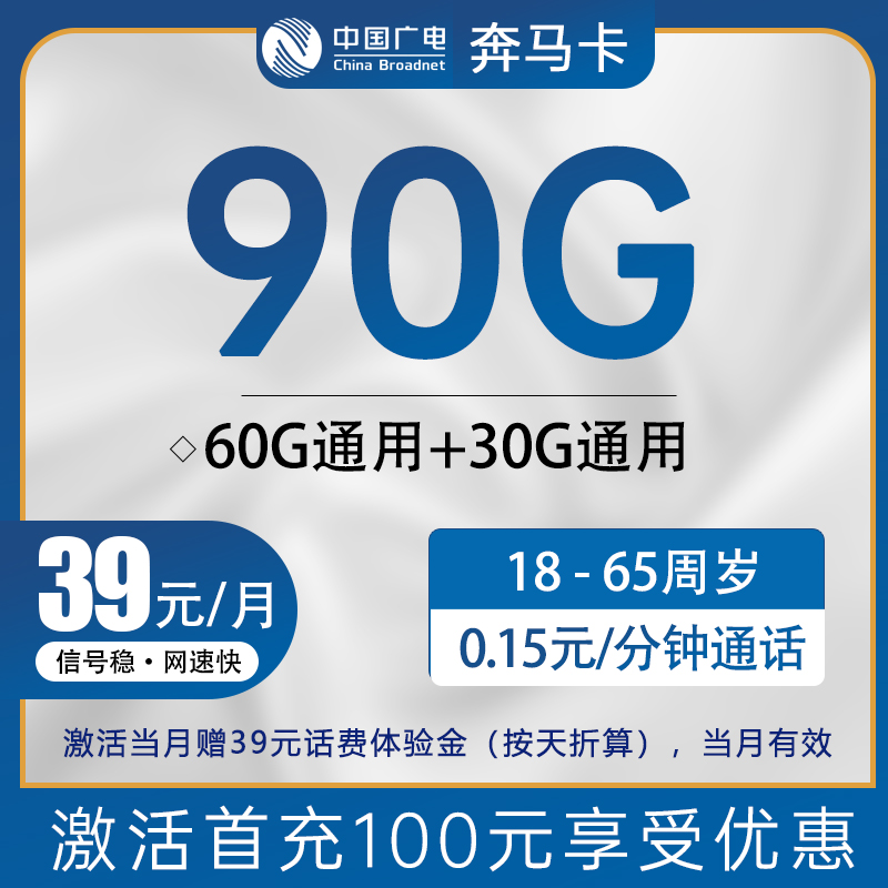 广电奔马卡90G超大流量套餐