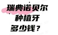 瑞典诺贝尔种植牙多少钱？诺贝尔种植牙全系列型号价格和质量解析请查收~