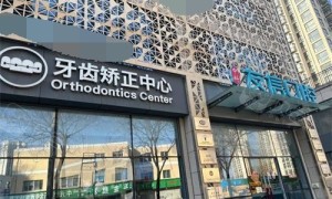 青岛友信口腔医院怎么样？ 地址在哪儿，附收费价格表
