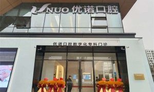 优诺口腔种植总院——市民身边的口腔健康守护者