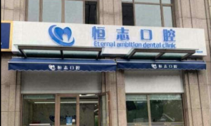 青岛恒志口腔李沧上臧家园店
